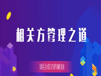 项目相关方管理