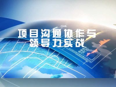 项目管理协作与领导力实战